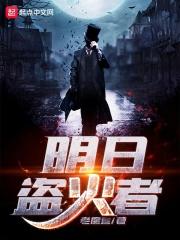明日盗火者123