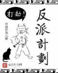 反派攻略计划(快穿)