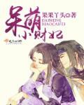 呆萌小妻碗里来目录