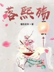 落熙殇