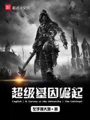 超级基因崛起