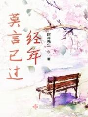 莫言已过经年