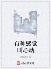 有种感觉叫心动
