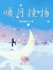 暖月镜档