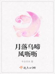 月落乌啼风呖呖