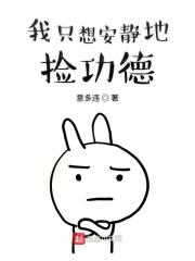 我只想安静地捡功德