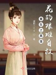 重生之黑莲花的艰难自救