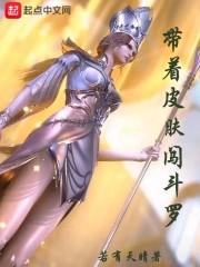 带着皮肤闯斗罗