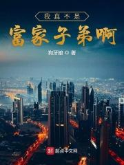 我真不是富家子弟啊