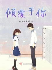 倾覆于你