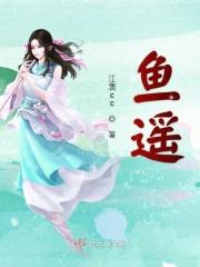 鱼遥