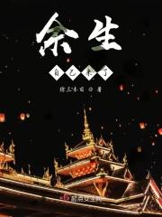 余生自己来了