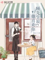 顾先生说他喜欢你