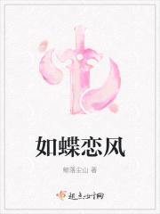 如蝶恋风
