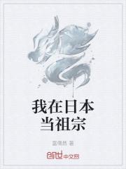 我在日本当祖宗