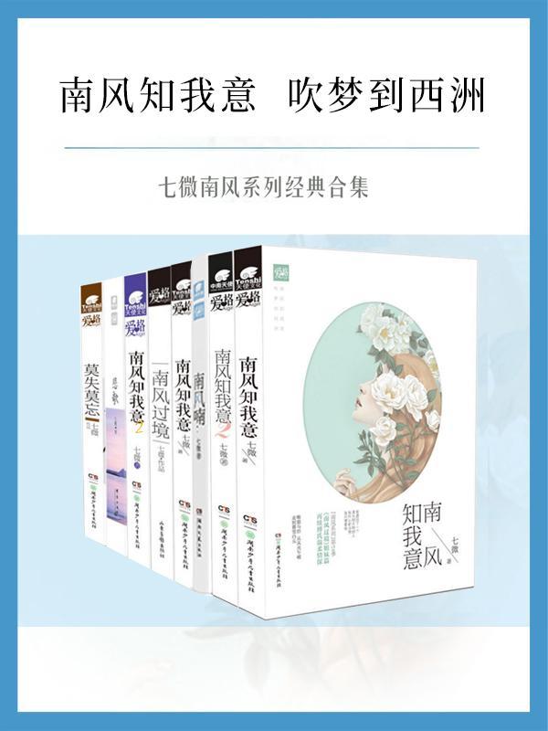 南风知我意（可甜可盐之七微言情小说集）