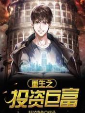 重生之投资巨富