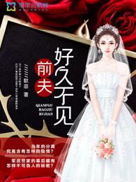 前夫，好久不见