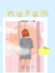 大话美容院