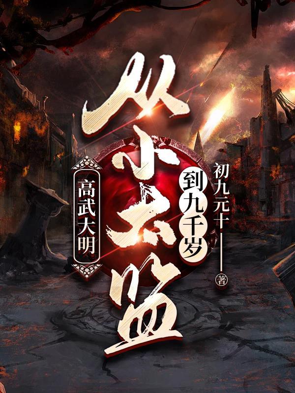 杨凡穿越大明当太监