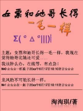 女票和她哥长得一毛一样