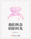 我们怀念的旧时光