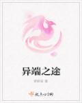 异端之途
