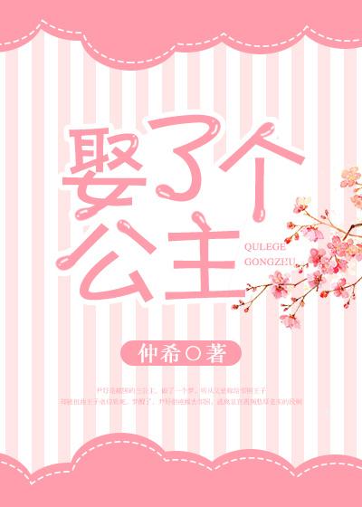 娶了个公主