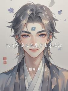 玩转宇宙之我是宇宙掌控者