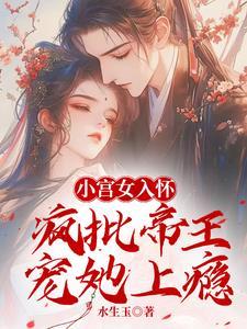 宫女茶又媚，哄着帝王送凤位