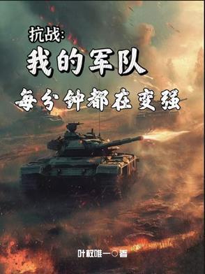 抗战：时间越久我的军队越强