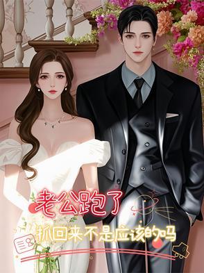 老公跑了，抓回来不是应该的吗？