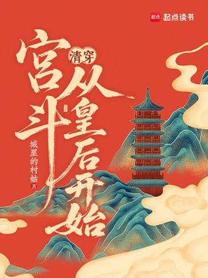 清穿：宫斗从皇后开始