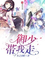 御少带我走