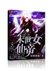 末世女仙帝