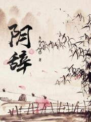 阴辞