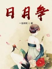 日月争