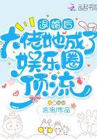 退婚后，大佬她成了娱乐圈顶流