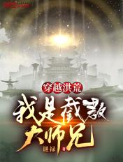 穿越洪荒，我是截教大师兄
