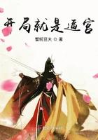 开局就是逼宫