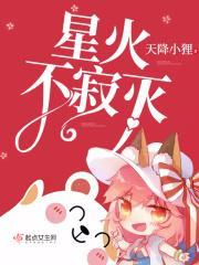 星火不寂灭